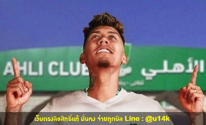 ไปซาอุ! โรมาโน่ยัน 'ฟีร์มีโน่' ตกลงซบ อัล อาห์ลี