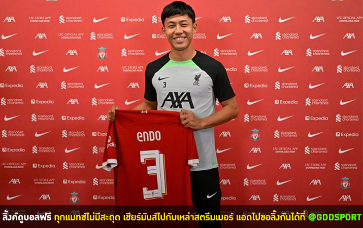 'เอ็นโดะ' เผยเลือกใส่เบอร์ 3 กับหงส์เพราะนี่คือเบอร์ของเขา