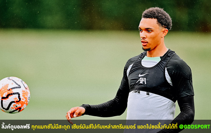 ลิเวอร์พูลเฮ! 'เทรนต์' ลงซ้อมเต็มสูบก่อนเยือนสเปอร์ส